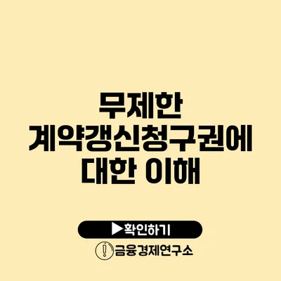 무제한 계약갱신청구권에 대한 이해