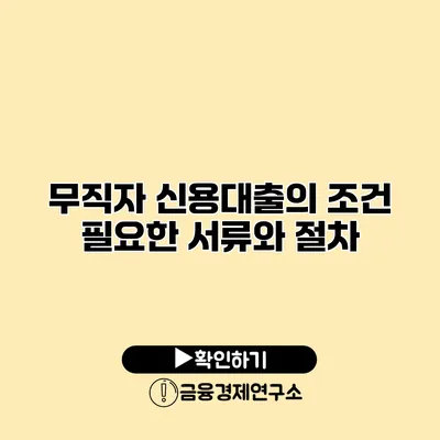 무직자 신용대출의 조건 필요한 서류와 절차