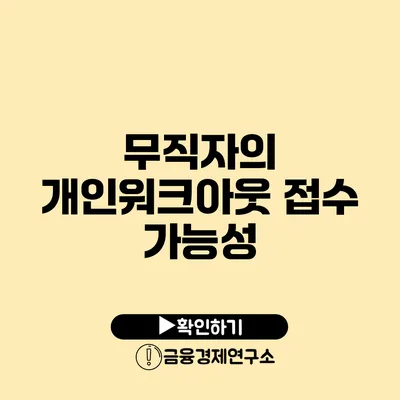 무직자의 개인워크아웃 접수 가능성