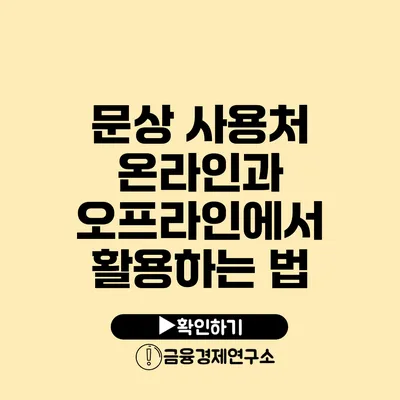 문상 사용처: 온라인과 오프라인에서 활용하는 법