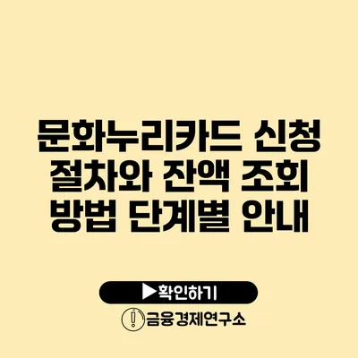 문화누리카드 신청 절차와 잔액 조회 방법 단계별 안내