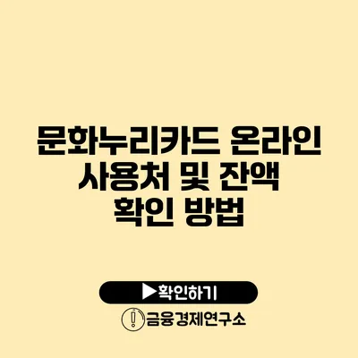 문화누리카드 온라인 사용처 및 잔액 확인 방법