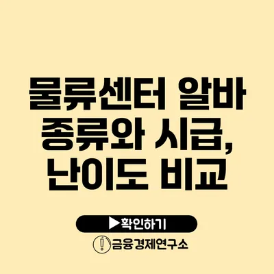 물류센터 알바 종류와 시급, 난이도 비교