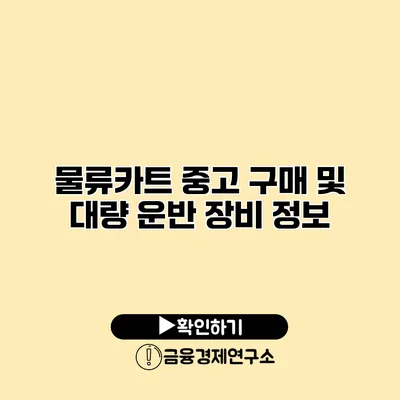 물류카트 중고 구매 및 대량 운반 장비 정보