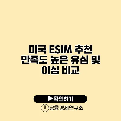 미국 ESIM 추천 만족도 높은 유심 및 이심 비교