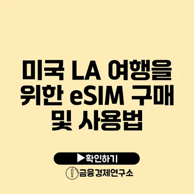 미국 LA 여행을 위한 eSIM 구매 및 사용법