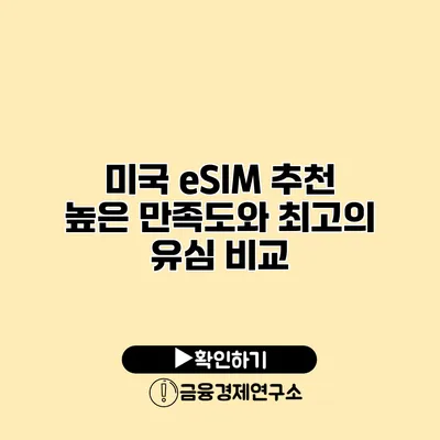 미국 eSIM 추천 높은 만족도와 최고의 유심 비교