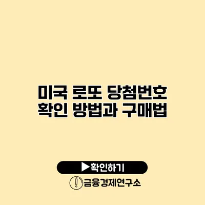 미국 로또 당첨번호 확인 방법과 구매법