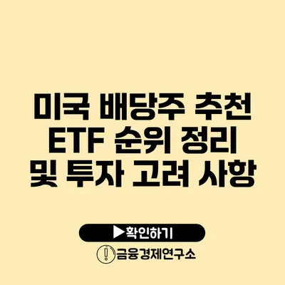 미국 배당주 추천: ETF 순위 정리 및 투자 고려 사항