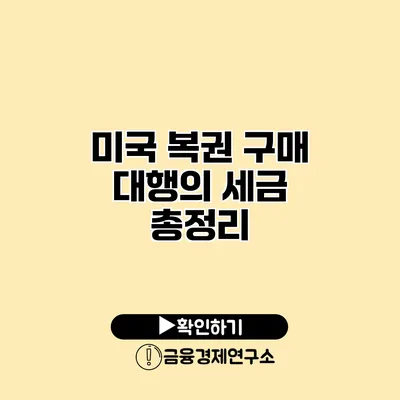 미국 복권 구매 대행의 세금 총정리