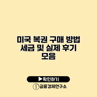 미국 복권 구매 방법 세금 및 실제 후기 모음