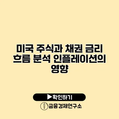 미국 주식과 채권 금리 흐름 분석 인플레이션의 영향