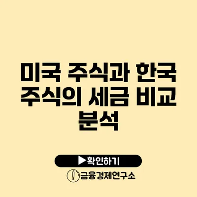 미국 주식과 한국 주식의 세금 비교 분석