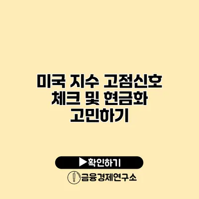 미국 지수 고점신호 체크 및 현금화 고민하기