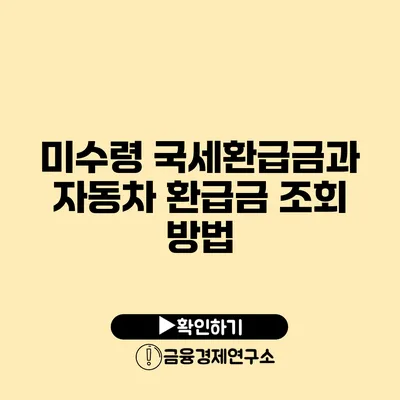 미수령 국세환급금과 자동차 환급금 조회 방법