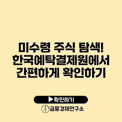 미수령 주식 탐색! 한국예탁결제원에서 간편하게 확인하기