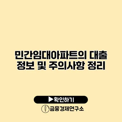 민간임대아파트의 대출 정보 및 주의사항 정리