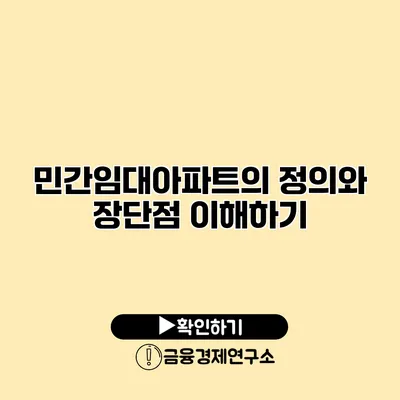 민간임대아파트의 정의와 장단점 이해하기