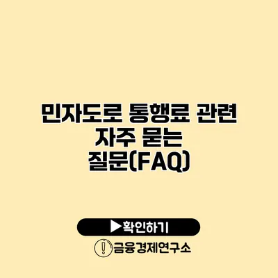 민자도로 통행료 관련 자주 묻는 질문(FAQ)