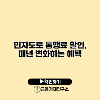 민자도로 통행료 할인, 매년 변화하는 혜택