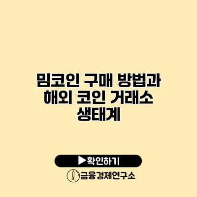 밈코인 구매 방법과 해외 코인 거래소 생태계