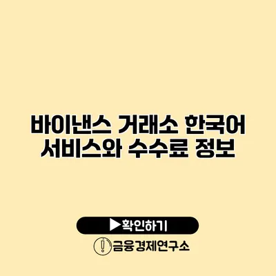 바이낸스 거래소 한국어 서비스와 수수료 정보