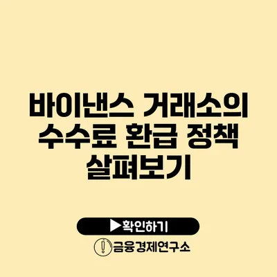 바이낸스 거래소의 수수료 환급 정책 살펴보기