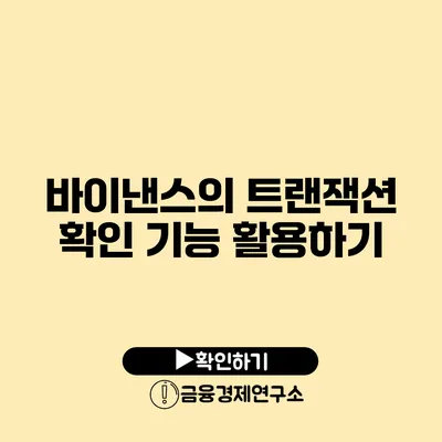 바이낸스의 트랜잭션 확인 기능 활용하기