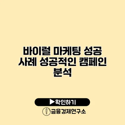 바이럴 마케팅 성공 사례 성공적인 캠페인 분석