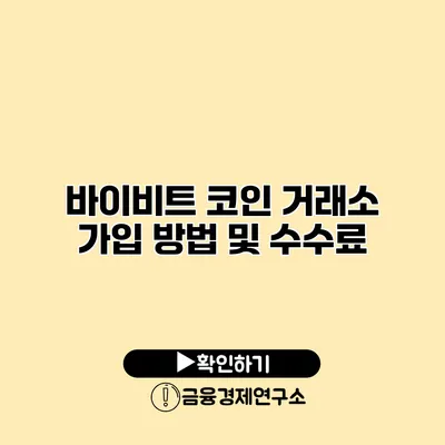 바이비트 코인 거래소 가입 방법 및 수수료