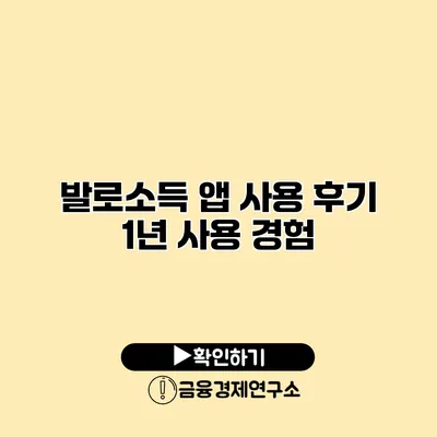 발로소득 앱 사용 후기 1년 사용 경험