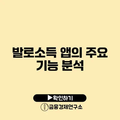 발로소득 앱의 주요 기능 분석