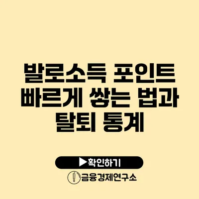 발로소득 포인트 빠르게 쌓는 법과 탈퇴 통계