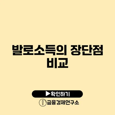 발로소득의 장단점 비교