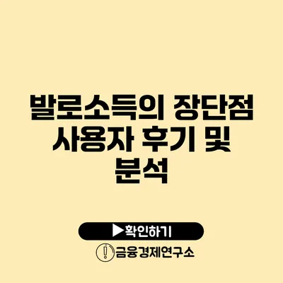 발로소득의 장단점 사용자 후기 및 분석