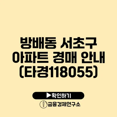 방배동 서초구 아파트 경매 안내 (타경118055)
