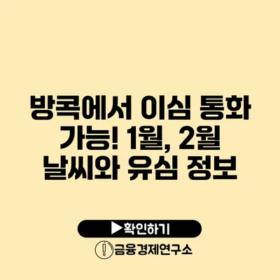 방콕에서 이심 통화 가능! 1월, 2월 날씨와 유심 정보