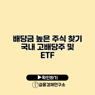 배당금 높은 주식 찾기 국내 고배당주 및 ETF