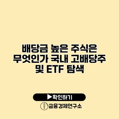 배당금 높은 주식은 무엇인가? 국내 고배당주 및 ETF 탐색