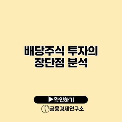 배당주식 투자의 장단점 분석