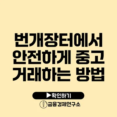 번개장터에서 안전하게 중고 거래하는 방법