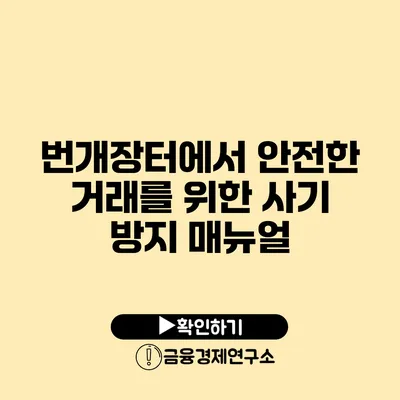 번개장터에서 안전한 거래를 위한 사기 방지 매뉴얼