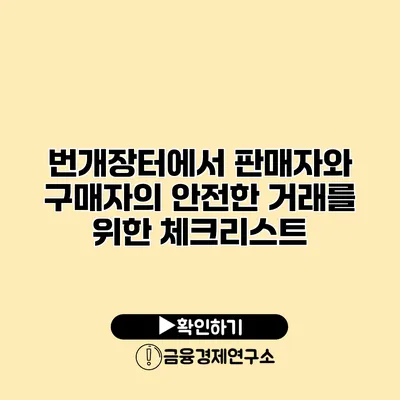 번개장터에서 판매자와 구매자의 안전한 거래를 위한 체크리스트