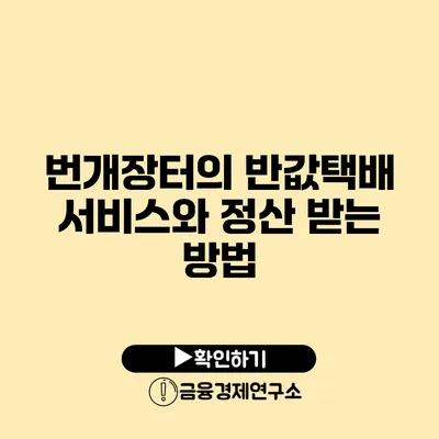 번개장터의 반값택배 서비스와 정산 받는 방법