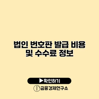 법인 번호판 발급 비용 및 수수료 정보