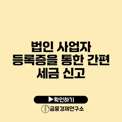 법인 사업자 등록증을 통한 간편 세금 신고