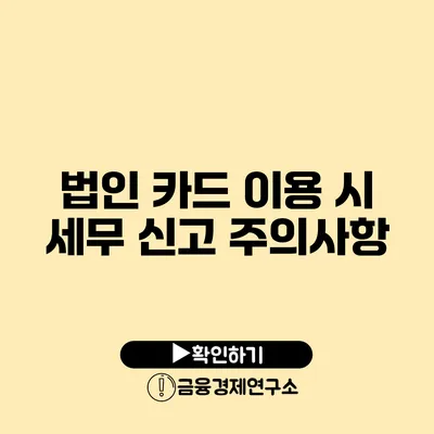 법인 카드 이용 시 세무 신고 주의사항