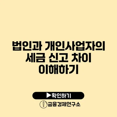 법인과 개인사업자의 세금 신고 차이 이해하기