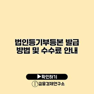 법인등기부등본 발급 방법 및 수수료 안내