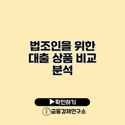 법조인을 위한 대출 상품 비교 분석